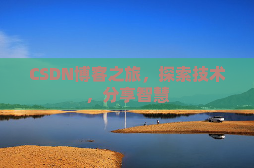 CSDN博客之旅，探索技术，分享智慧