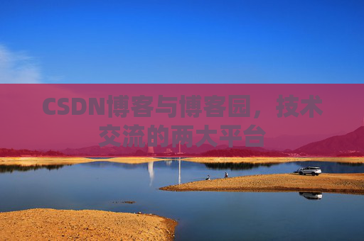 CSDN博客与博客园，技术交流的两大平台